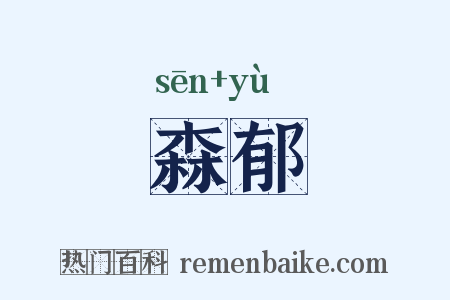 森郁是什么意思的图片